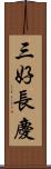 三好長慶 Scroll