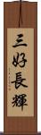 三好長輝 Scroll