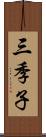 三季子 Scroll