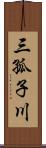 三孤子川 Scroll