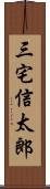 三宅信太郎 Scroll