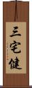 三宅健 Scroll