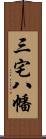 三宅八幡 Scroll