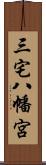 三宅八幡宮 Scroll