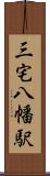 三宅八幡駅 Scroll