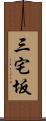 三宅坂 Scroll