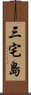 三宅島 Scroll