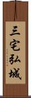 三宅弘城 Scroll