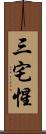 三宅惺 Scroll