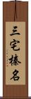 三宅榛名 Scroll