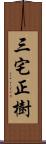 三宅正樹 Scroll