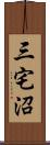 三宅沼 Scroll