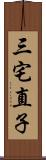 三宅直子 Scroll