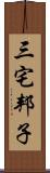 三宅邦子 Scroll