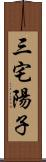 三宅陽子 Scroll