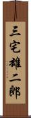 三宅雄二郎 Scroll