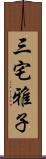 三宅雅子 Scroll