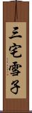 三宅雪子 Scroll