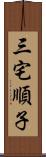 三宅順子 Scroll