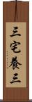 三宅養三 Scroll