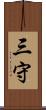 三守 Scroll