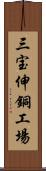 三宝伸銅工場 Scroll