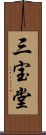 三宝堂 Scroll
