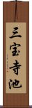 三宝寺池 Scroll