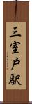 三室戸駅 Scroll