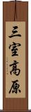 三室高原 Scroll