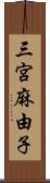 三宮麻由子 Scroll