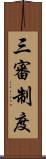 三審制度 Scroll