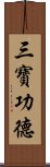 三寶功德 Scroll