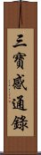 三寶感通錄 Scroll