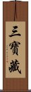 三寶藏 Scroll