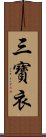 三寶衣 Scroll