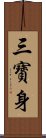 三寶身 Scroll