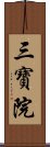 三寶院 Scroll