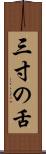 三寸の舌 Scroll