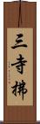 三寺拂 Scroll