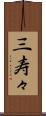三寿々 Scroll