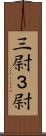 三尉 Scroll