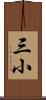 三小 Scroll