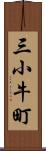 三小牛町 Scroll