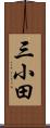 三小田 Scroll