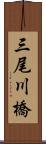 三尾川橋 Scroll
