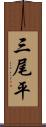 三尾平 Scroll
