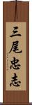 三尾忠志 Scroll