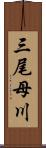 三尾母川 Scroll