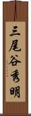 三尾谷秀明 Scroll